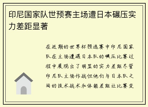 印尼国家队世预赛主场遭日本碾压实力差距显著 印尼国家队世预赛主场遭日本碾压实力差距显著