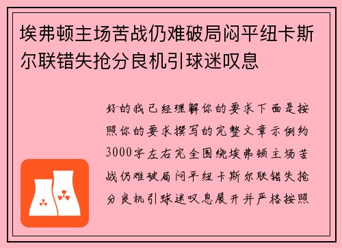 埃弗顿主场苦战仍难破局闷平纽卡斯尔联错失抢分良机引球迷叹息