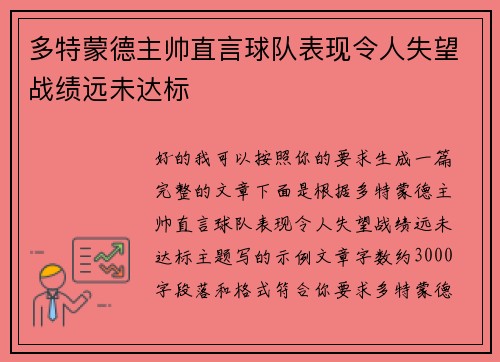 多特蒙德主帅直言球队表现令人失望战绩远未达标