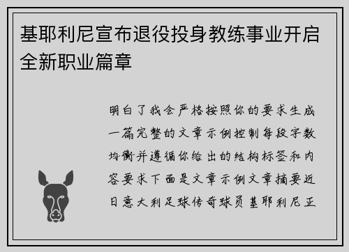 基耶利尼宣布退役投身教练事业开启全新职业篇章 基耶利尼宣布退役投身教练事业开启全新职业篇章