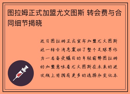 图拉姆正式加盟尤文图斯 转会费与合同细节揭晓