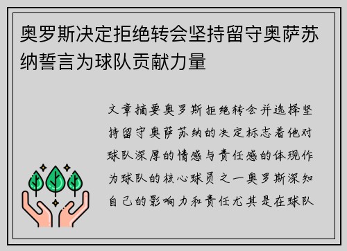 奥罗斯决定拒绝转会坚持留守奥萨苏纳誓言为球队贡献力量 奥罗斯决定拒绝转会坚持留守奥萨苏纳誓言为球队贡献力量