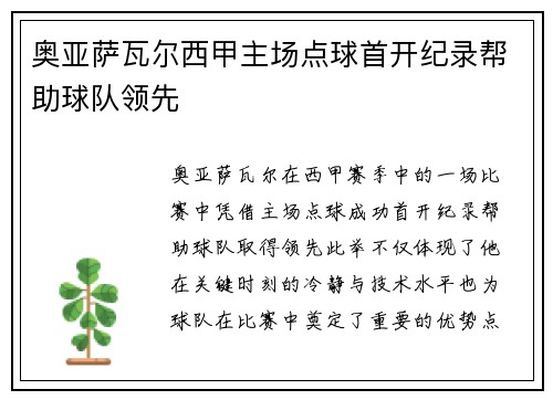 奥亚萨瓦尔西甲主场点球首开纪录帮助球队领先