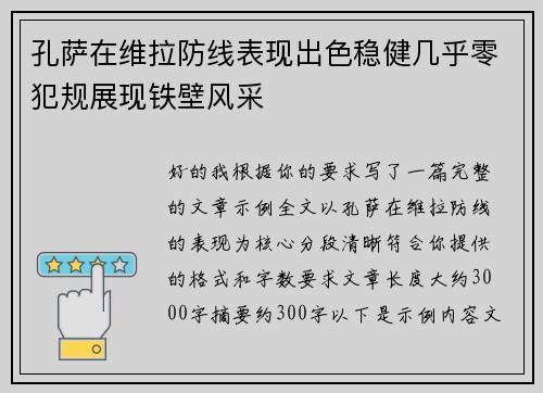 孔萨在维拉防线表现出色稳健几乎零犯规展现铁壁风采 孔萨在维拉防线表现出色稳健几乎零犯规展现铁壁风采