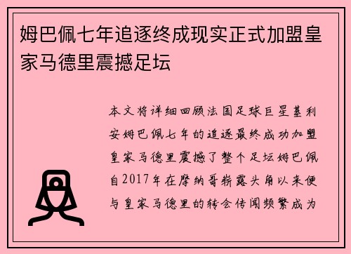 姆巴佩七年追逐终成现实正式加盟皇家马德里震撼足坛 姆巴佩七年追逐终成现实正式加盟皇家马德里震撼足坛