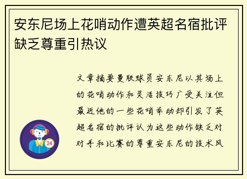 安东尼场上花哨动作遭英超名宿批评缺乏尊重引热议