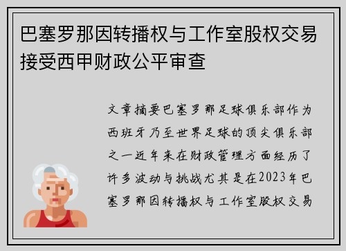 巴塞罗那因转播权与工作室股权交易接受西甲财政公平审查