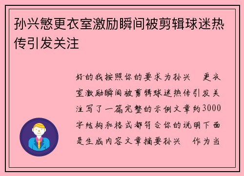 孙兴慜更衣室激励瞬间被剪辑球迷热传引发关注