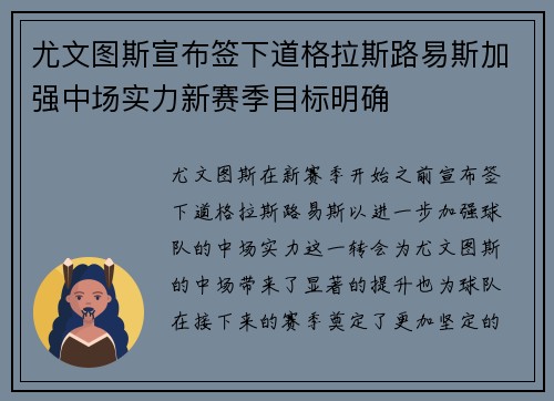 尤文图斯宣布签下道格拉斯路易斯加强中场实力新赛季目标明确