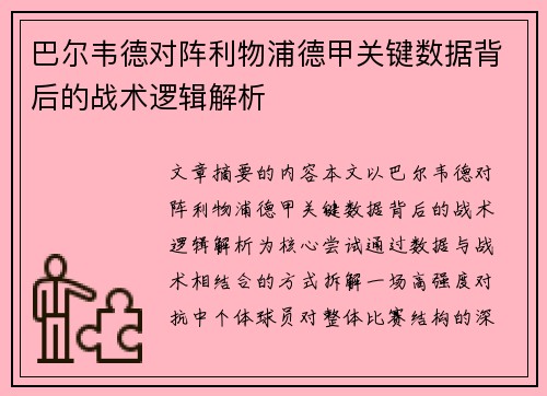 巴尔韦德对阵利物浦德甲关键数据背后的战术逻辑解析 巴尔韦德对阵利物浦德甲关键数据背后的战术逻辑解析