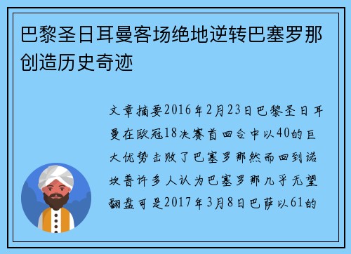 巴黎圣日耳曼客场绝地逆转巴塞罗那创造历史奇迹 巴黎圣日耳曼客场绝地逆转巴塞罗那创造历史奇迹