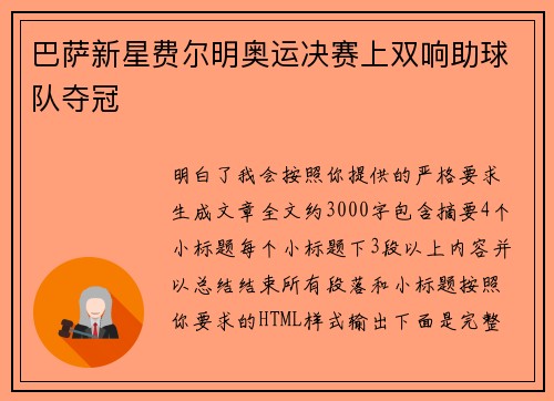 巴萨新星费尔明奥运决赛上双响助球队夺冠 巴萨新星费尔明奥运决赛上双响助球队夺冠