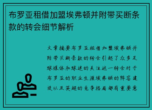 布罗亚租借加盟埃弗顿并附带买断条款的转会细节解析 布罗亚租借加盟埃弗顿并附带买断条款的转会细节解析