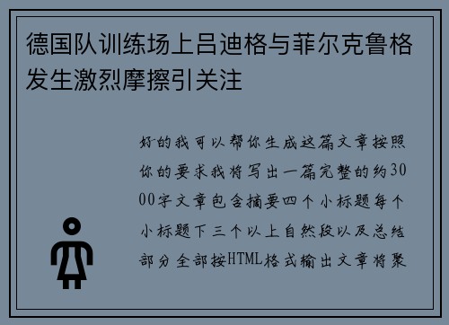 德国队训练场上吕迪格与菲尔克鲁格发生激烈摩擦引关注 德国队训练场上吕迪格与菲尔克鲁格发生激烈摩擦引关注