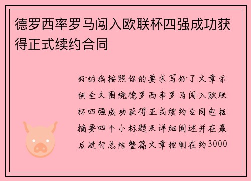 德罗西率罗马闯入欧联杯四强成功获得正式续约合同 德罗西率罗马闯入欧联杯四强成功获得正式续约合同