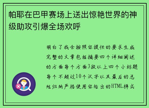 帕耶在巴甲赛场上送出惊艳世界的神级助攻引爆全场欢呼 帕耶在巴甲赛场上送出惊艳世界的神级助攻引爆全场欢呼