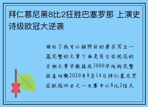 拜仁慕尼黑8比2狂胜巴塞罗那 上演史诗级欧冠大逆袭 拜仁慕尼黑8比2狂胜巴塞罗那 上演史诗级欧冠大逆袭