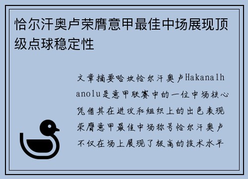 恰尔汗奥卢荣膺意甲最佳中场展现顶级点球稳定性 恰尔汗奥卢荣膺意甲最佳中场展现顶级点球稳定性