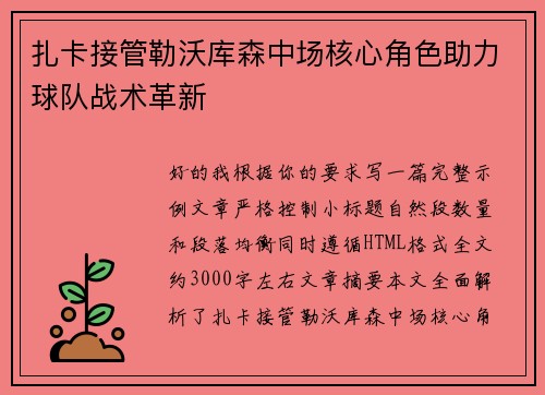 扎卡接管勒沃库森中场核心角色助力球队战术革新 扎卡接管勒沃库森中场核心角色助力球队战术革新