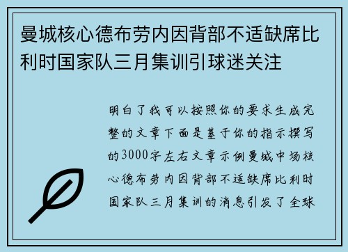 曼城核心德布劳内因背部不适缺席比利时国家队三月集训引球迷关注 曼城核心德布劳内因背部不适缺席比利时国家队三月集训引球迷关注