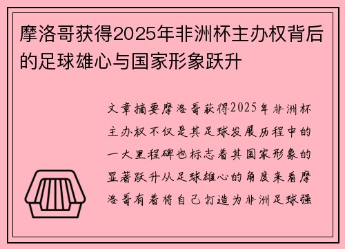 摩洛哥获得2025年非洲杯主办权背后的足球雄心与国家形象跃升 摩洛哥获得2025年非洲杯主办权背后的足球雄心与国家形象跃升