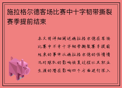 施拉格尔德客场比赛中十字韧带撕裂赛季提前结束 施拉格尔德客场比赛中十字韧带撕裂赛季提前结束