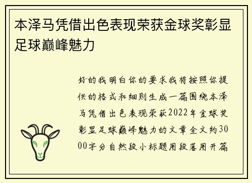 本泽马凭借出色表现荣获金球奖彰显足球巅峰魅力 本泽马凭借出色表现荣获金球奖彰显足球巅峰魅力