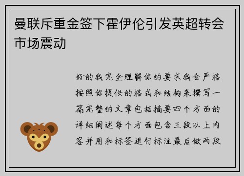 曼联斥重金签下霍伊伦引发英超转会市场震动 曼联斥重金签下霍伊伦引发英超转会市场震动