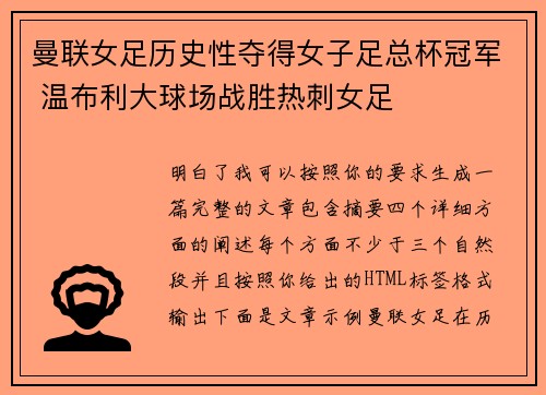 曼联女足历史性夺得女子足总杯冠军 温布利大球场战胜热刺女足 曼联女足历史性夺得女子足总杯冠军 温布利大球场战胜热刺女足