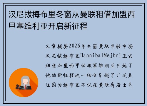 汉尼拔梅布里冬窗从曼联租借加盟西甲塞维利亚开启新征程