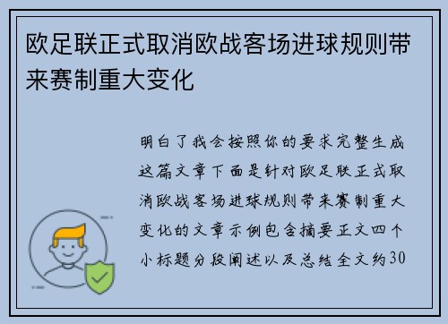 欧足联正式取消欧战客场进球规则带来赛制重大变化