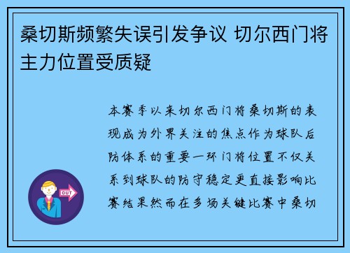 桑切斯频繁失误引发争议 切尔西门将主力位置受质疑 桑切斯频繁失误引发争议 切尔西门将主力位置受质疑