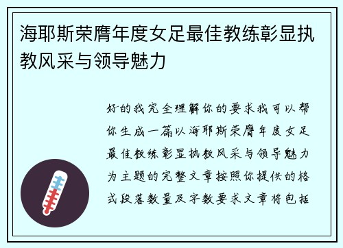 海耶斯荣膺年度女足最佳教练彰显执教风采与领导魅力 海耶斯荣膺年度女足最佳教练彰显执教风采与领导魅力