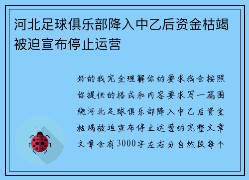 河北足球俱乐部降入中乙后资金枯竭被迫宣布停止运营 河北足球俱乐部降入中乙后资金枯竭被迫宣布停止运营