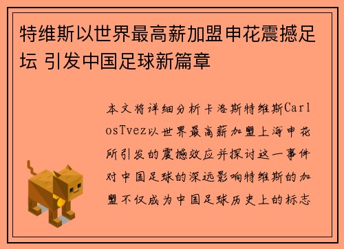 特维斯以世界最高薪加盟申花震撼足坛 引发中国足球新篇章 特维斯以世界最高薪加盟申花震撼足坛 引发中国足球新篇章