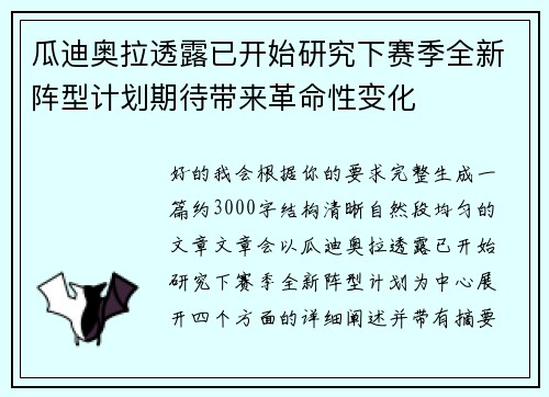 瓜迪奥拉透露已开始研究下赛季全新阵型计划期待带来革命性变化 瓜迪奥拉透露已开始研究下赛季全新阵型计划期待带来革命性变化
