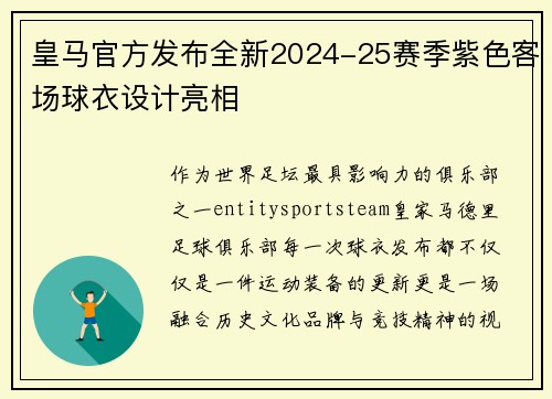 皇马官方发布全新2024-25赛季紫色客场球衣设计亮相 皇马官方发布全新2024-25赛季紫色客场球衣设计亮相
